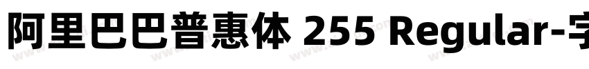 阿里巴巴普惠体 255 Regular字体转换
